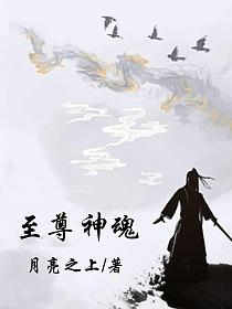 探寻神秘世界无尽奥秘，神魂至尊最新章节揭秘