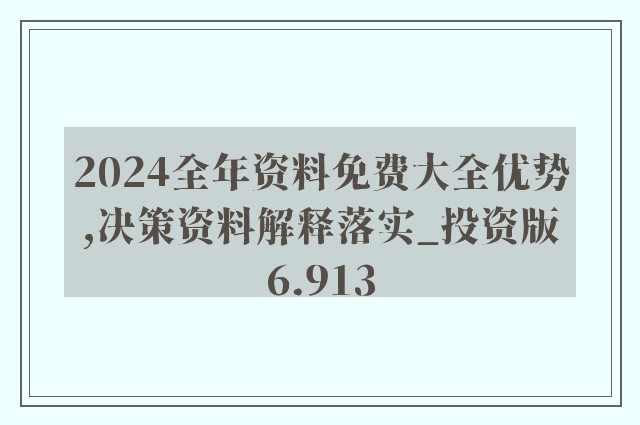 2024精准资料免费大全｜最新答案解释落实