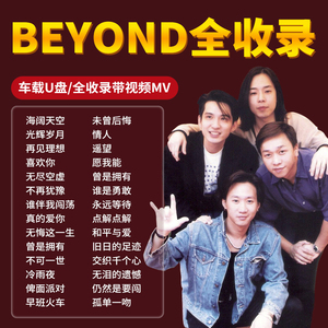 Beyond经典歌曲下载，音乐之旅的无限魅力