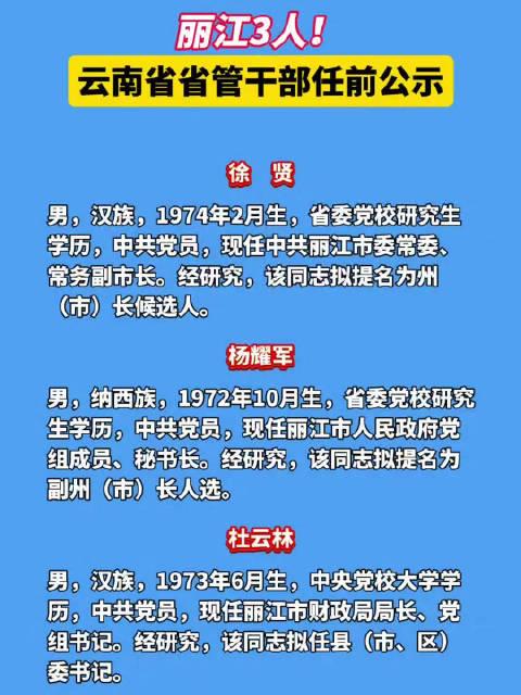 丽江最新人事任免公示，城市领导力量调整动态