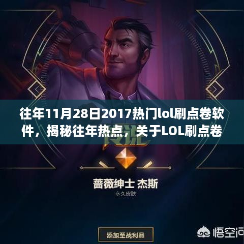 揭秘与解析，最新2017年LOL刷点券软件实战指南