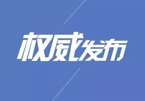 南江县最新人事任免动态更新