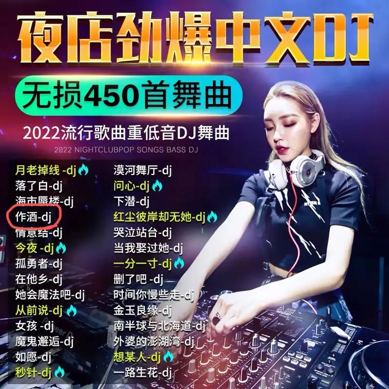 最新好听dj歌曲名字最新热门DJ歌曲名字精选